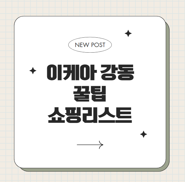 이케아 강동 쇼핑 리스트! 놓치면 후회할 찐템 모음!