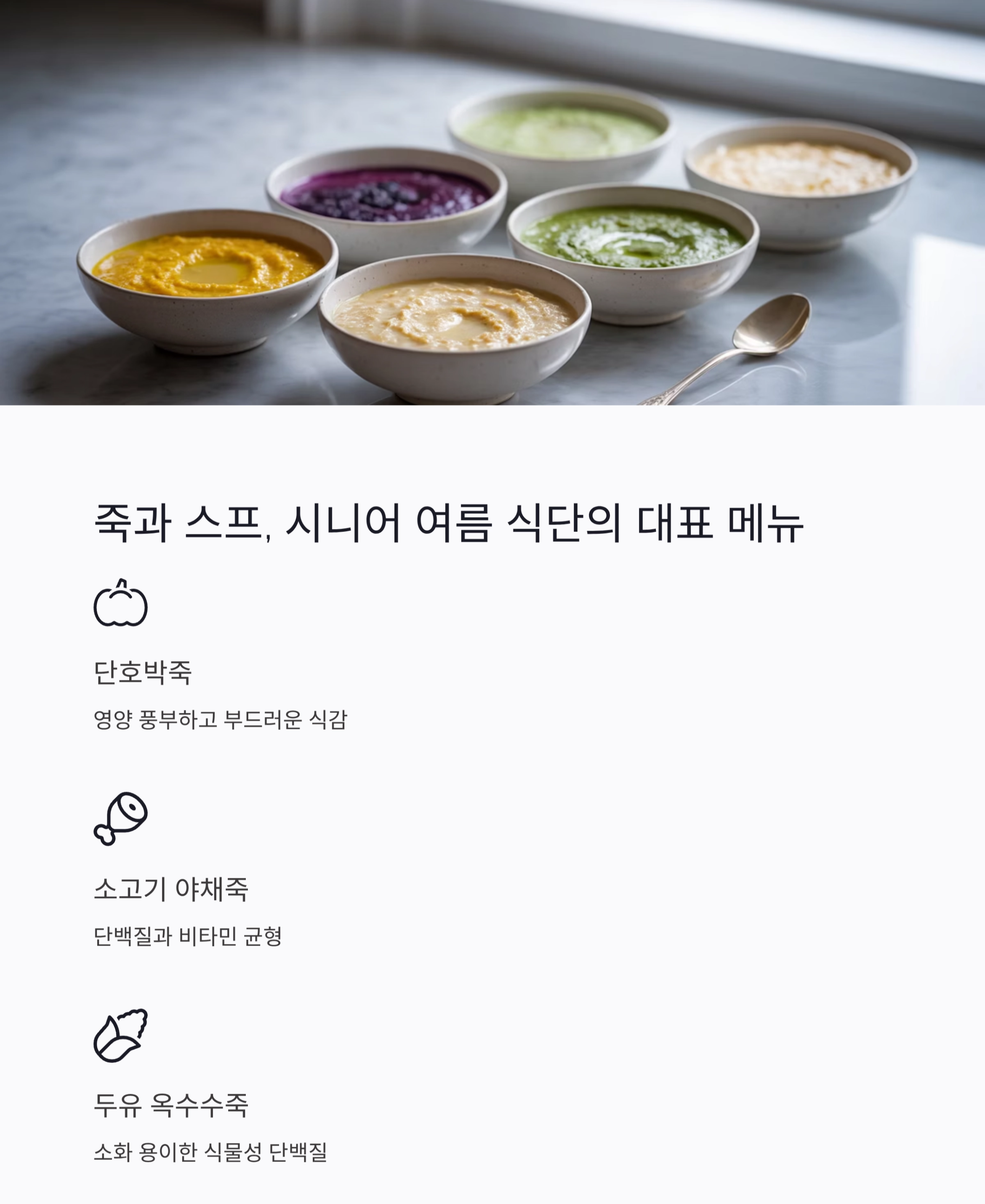 치아 부담 없이 즐기는 시니어용 부드러운 여름 식단