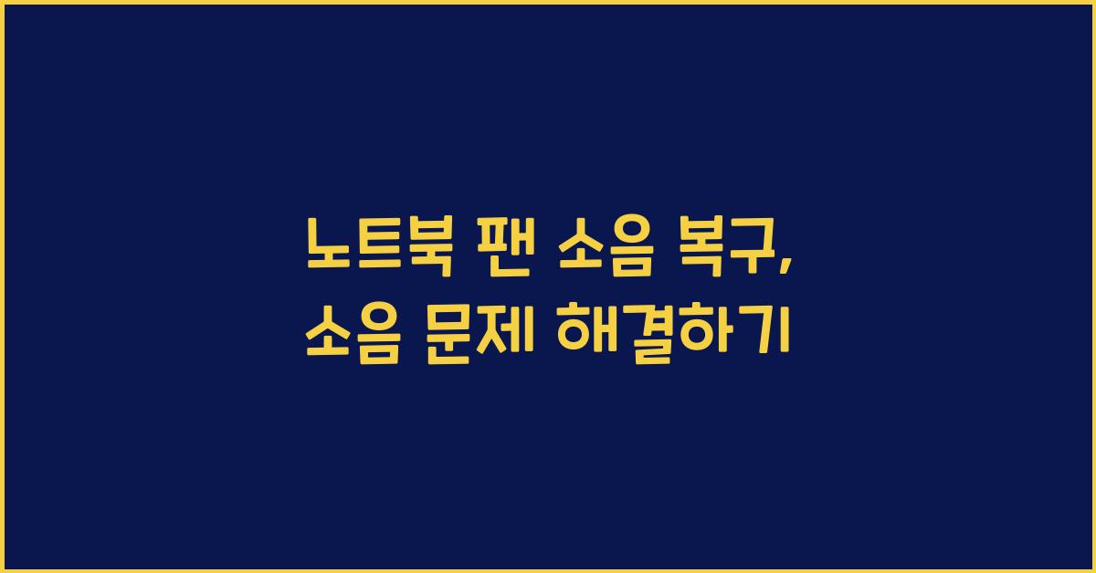 노트북 팬 소음 복구