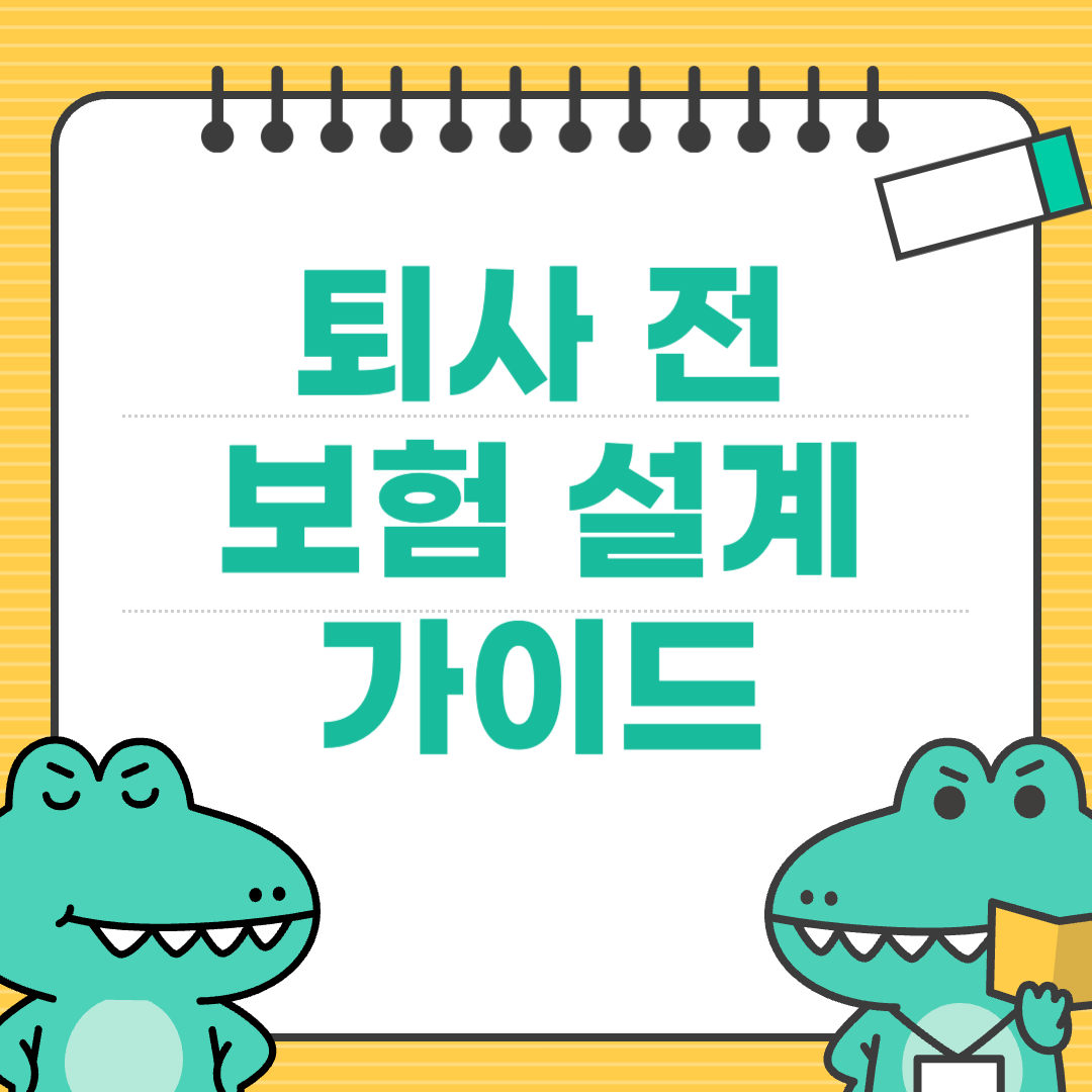 퇴사 전 보험 설계는 이렇게 해야 안전하다
에 대한 이미지