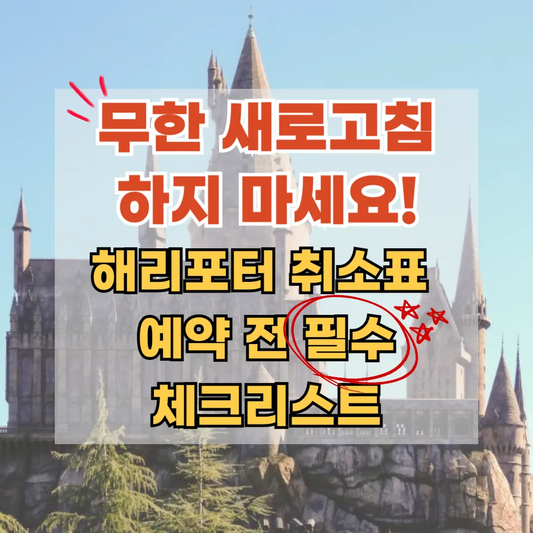쿄 해리포터 스튜디오 취소표 예약 성공을 위한 필수 체크리스트와 새로고침 주의사항