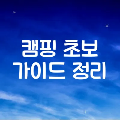 캠핑 초보 완벽 가이드