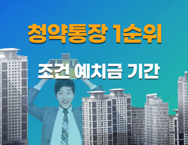 청약통장1순위 조건 예치금 기간