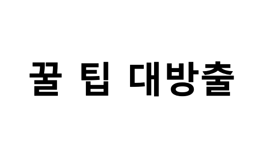 꿀팁