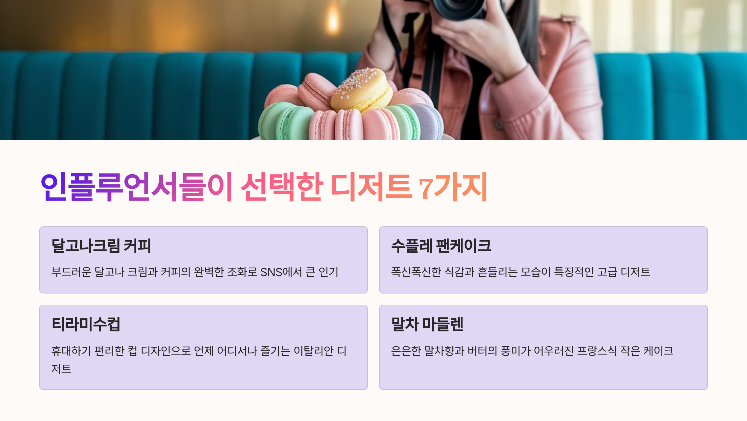 인플루언서들이 선택한 디저트 7가지