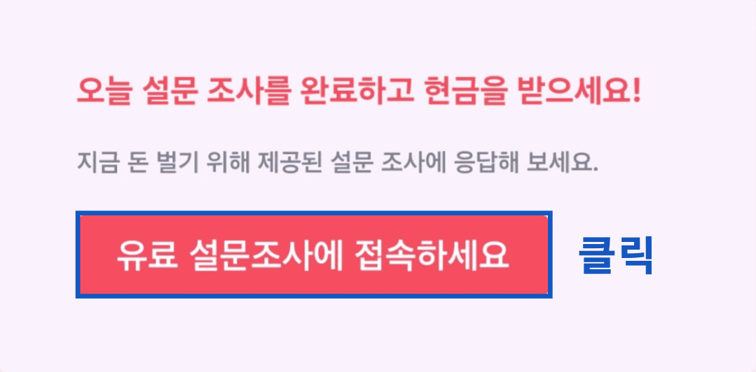 서베오 설문조사 참여 버튼