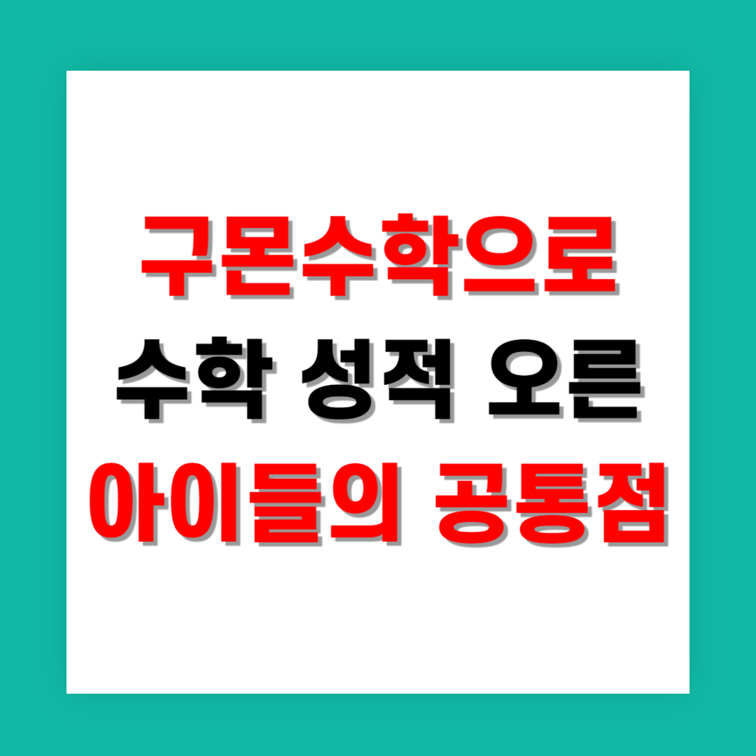 구몬수학으로 수학 성적 오른 아이들의 공통점
