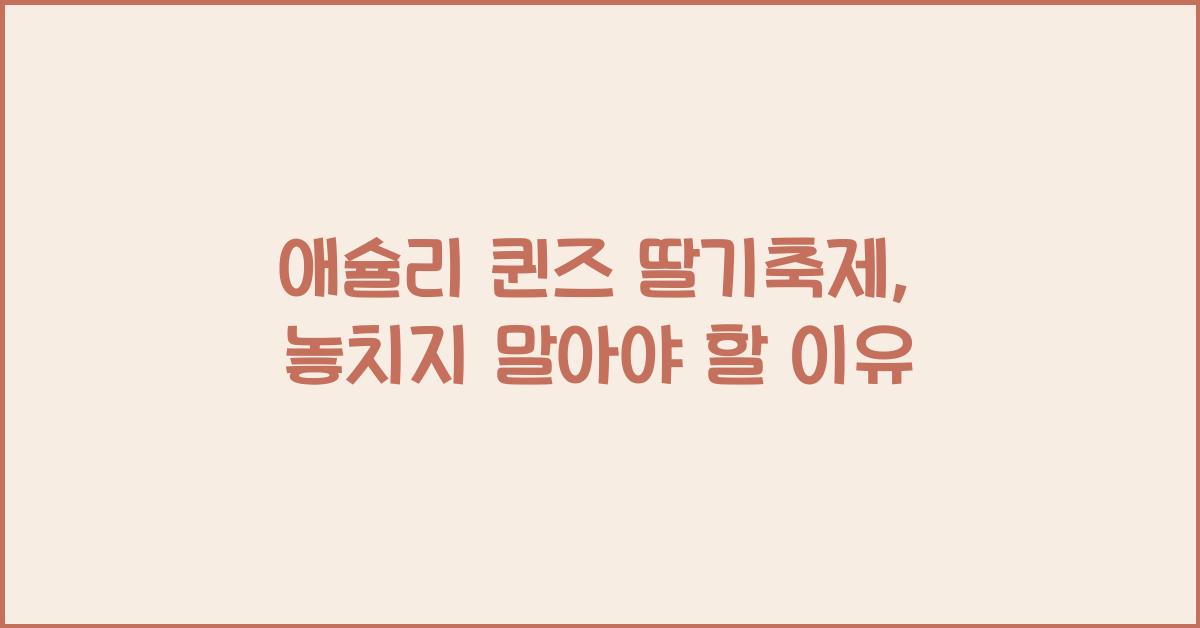 애슐리 퀸즈 딸기축제