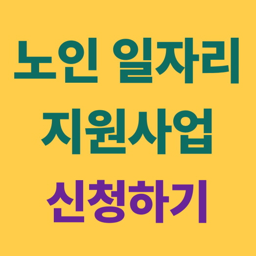 노인 일자리 신청