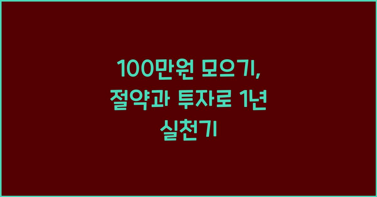 100만원 모으기