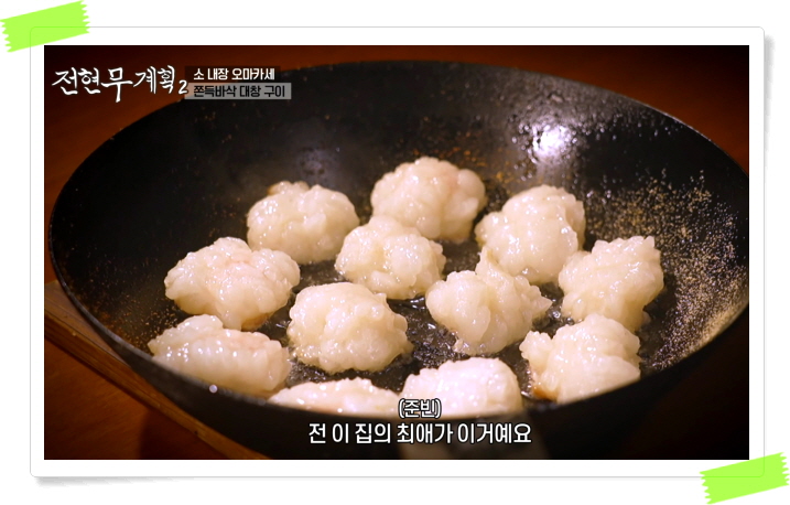 전현무계획2 강남 소내장오마카세 정보