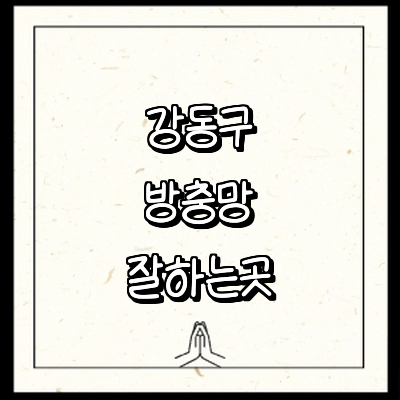 서울 강동구 방충망