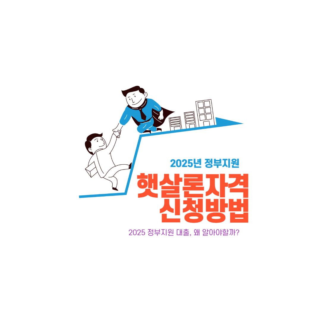 2025 정부지원 대출 총정리: