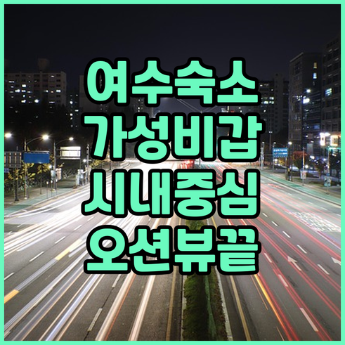 여수 숙소 추천 가성비 좋은 시내 호..