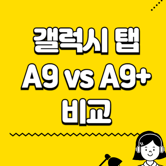 갤럭시 탭 a9 a9+ 비교