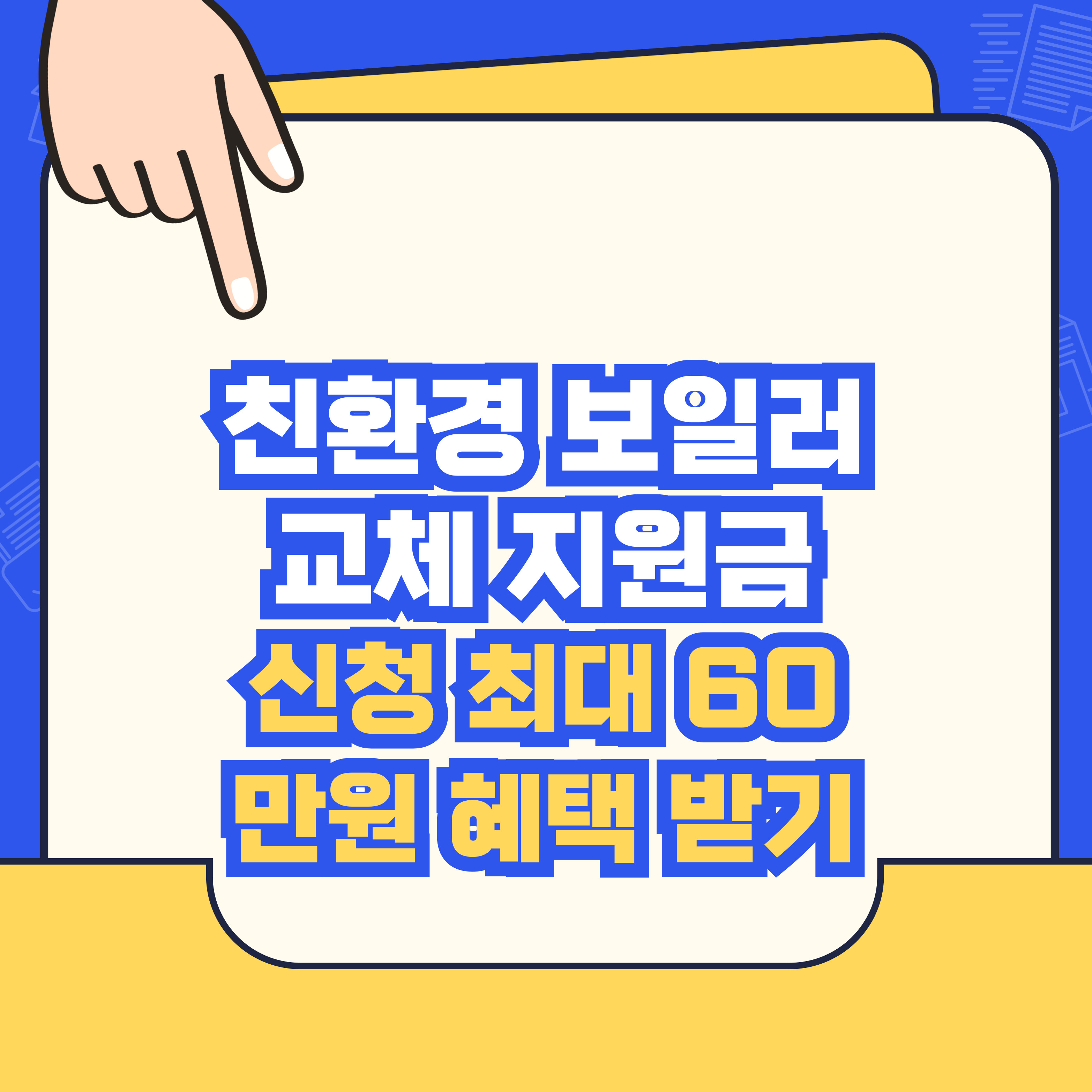 친환경 보일러 교체 지원금 신청 최대 60만원 혜택 받기