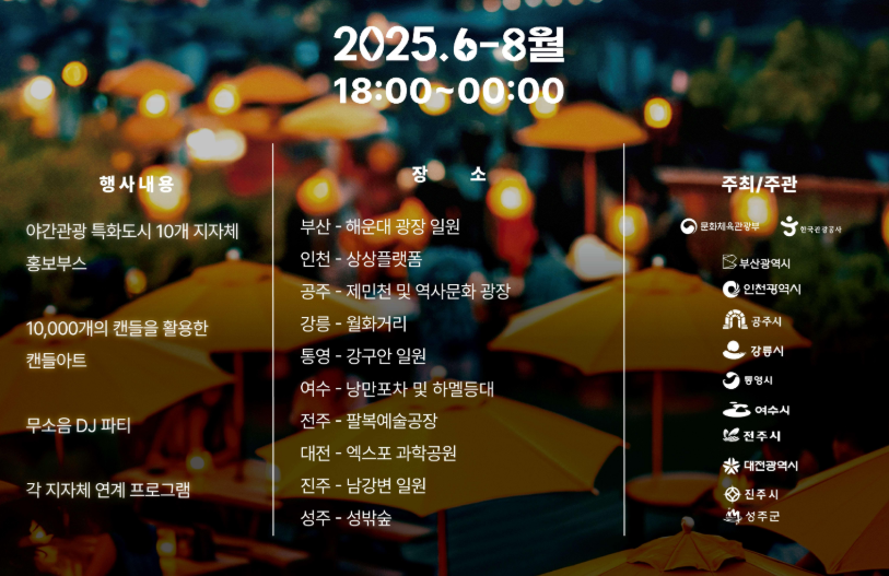 2025 대한민국 밤밤 페스타