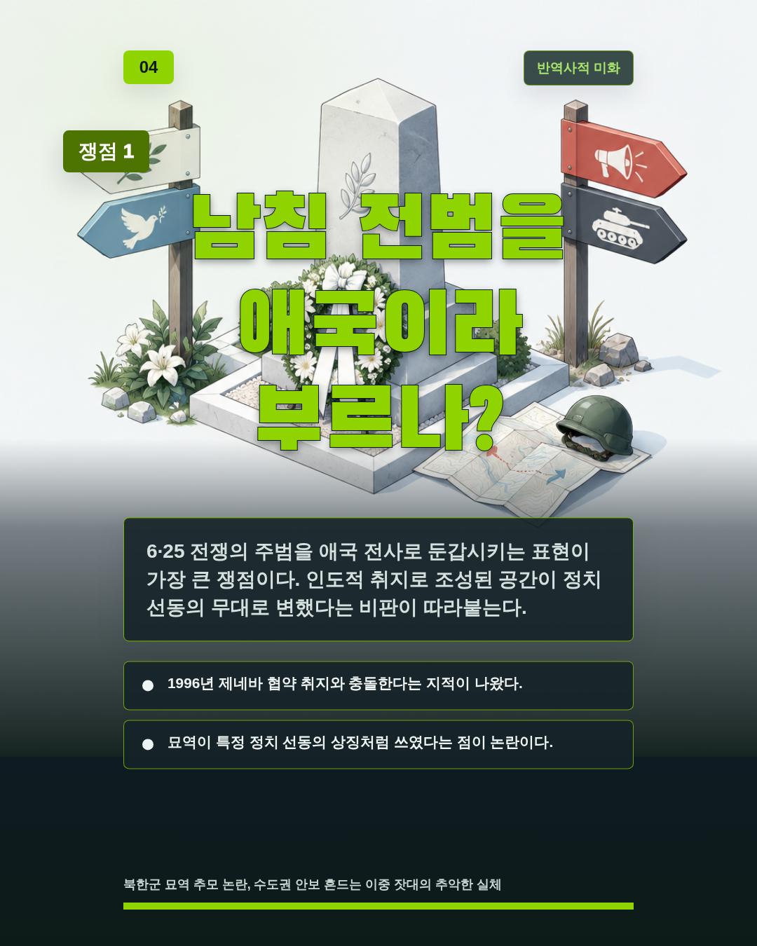 남침 전범을 애국이라 부르나?
