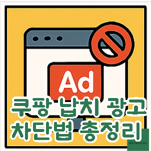 쿠팡 납치 광고