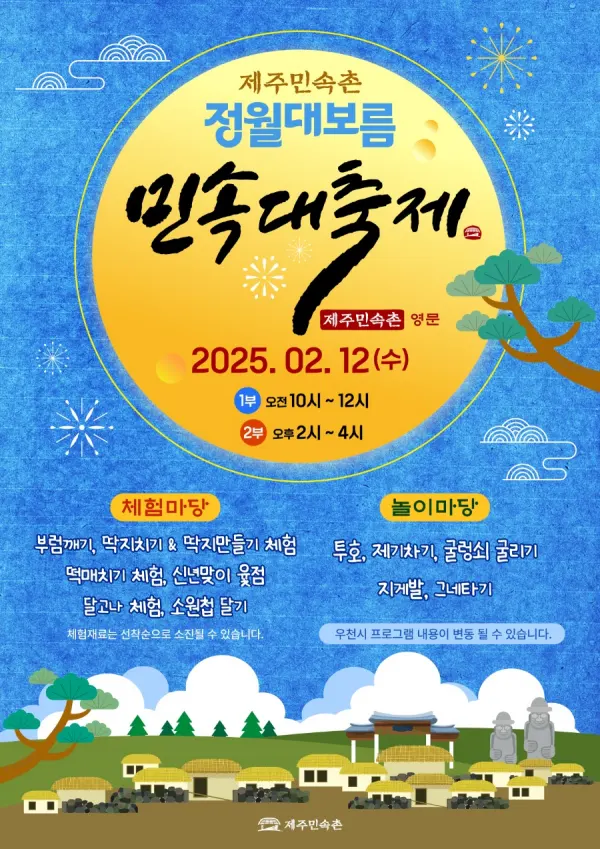 제주민속촌 정월대보름 민속대축제 포스터