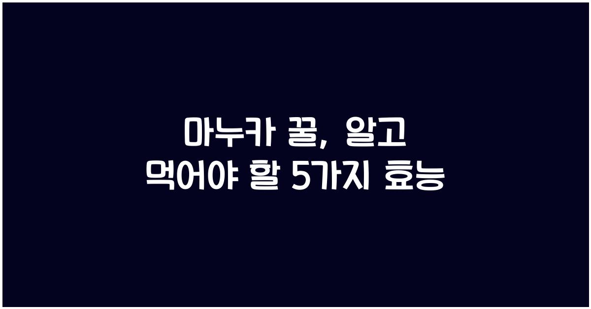 마누카 꿀