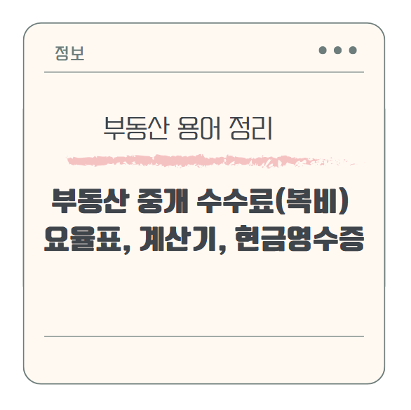 부동산 중개 수수료(복비) 제대로 알고 내자! (요율표, 계산기, 현금영수증)