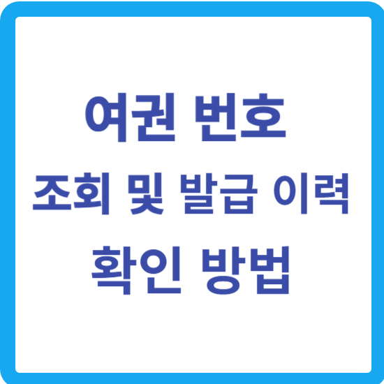 여권 번호 및 여권 만료 일자 조회 방법