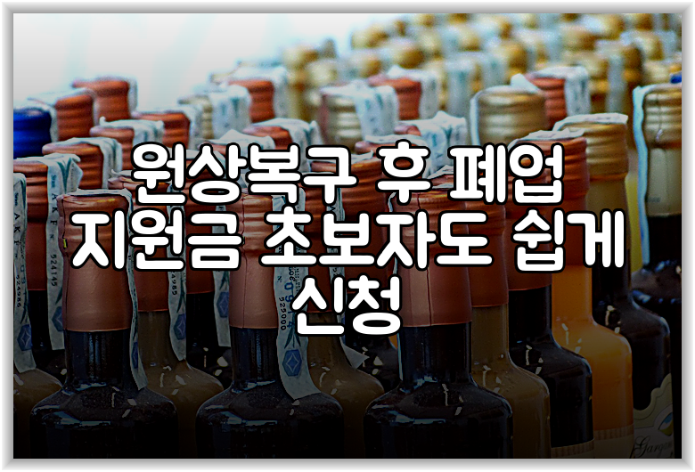 원상복구 후 폐업 지원금 초보자도 쉽게 신청