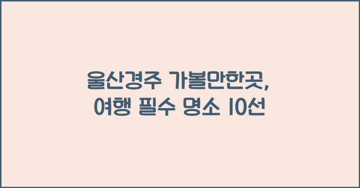 울산경주 가볼만한곳