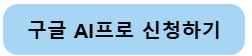 구글 AI 프로, 대학생에게 1년 무료 제공