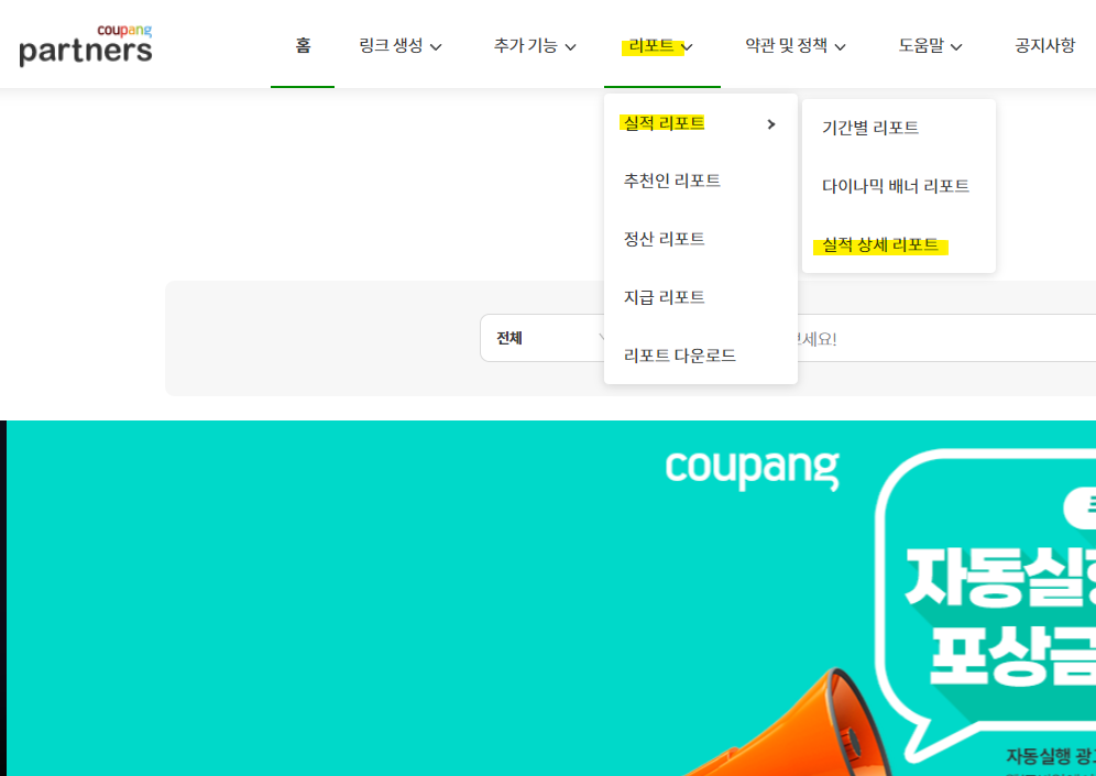 쿠팡파트너스 실적 상세리포트