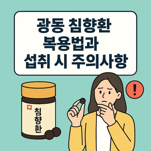 광동 침향환 복용법과 섭취 시 주의사항 썸네일
