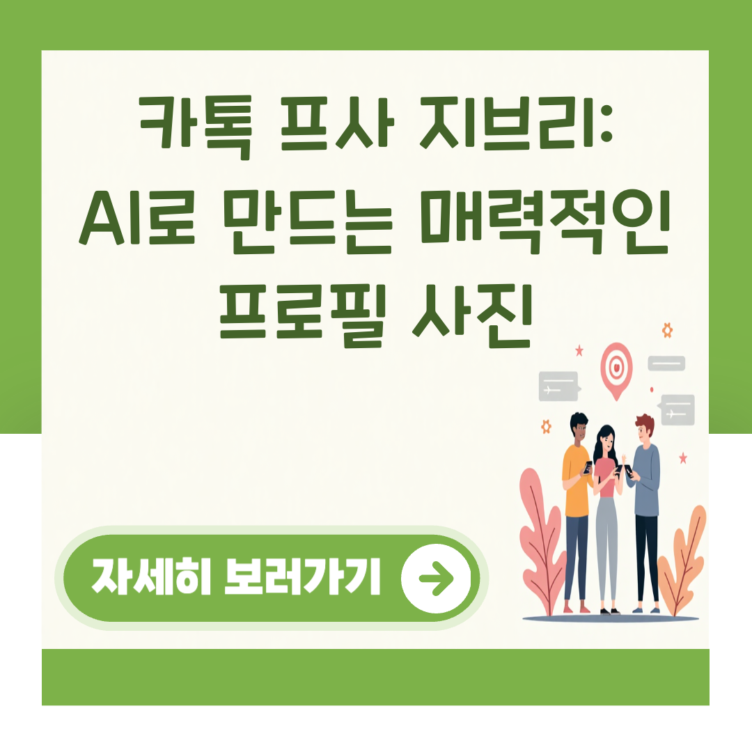 카톡 프사 지브리: AI로 만드는 매력적인 프로필 사진 대표 이미지