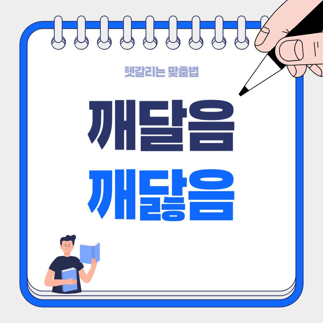 깨달음? 깨닳음? 헷갈리는 맞춤법의 진실 - 90% 사람들이 틀리는 표준어 정리