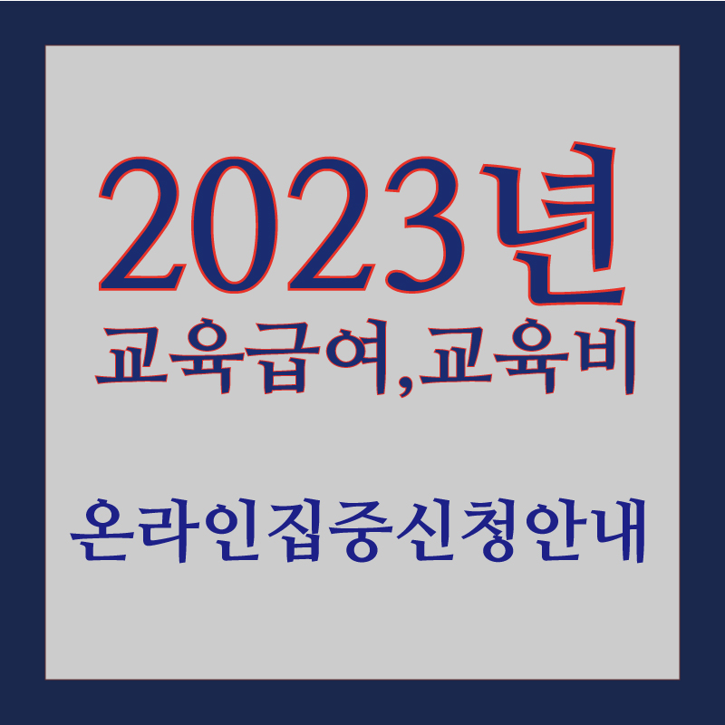 교육급여,교육비