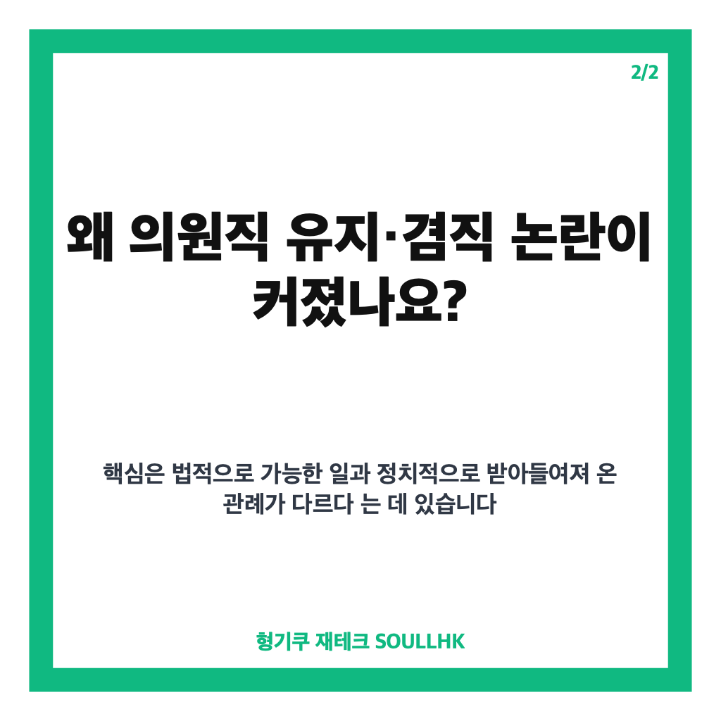 용혜인 지명 이슈, 의원직 유지&middot;겸직 논란과 자격 논쟁 정리 카드뉴스 3