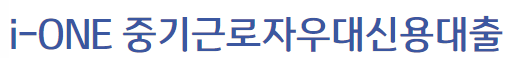 i-one 중소기업 근로자신용대출