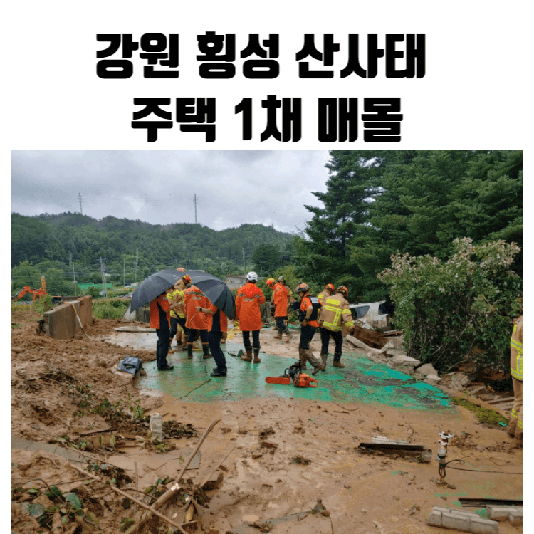강원 횡성 산사태 주택 1채 매몰