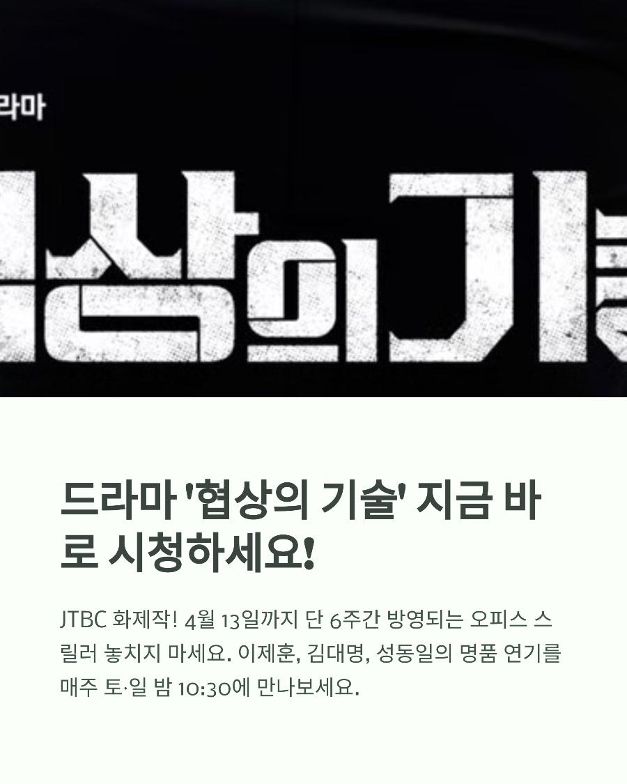 협상의 기술 몇부작? 방영 일정표, 재방송 시간까지 한눈에 정리