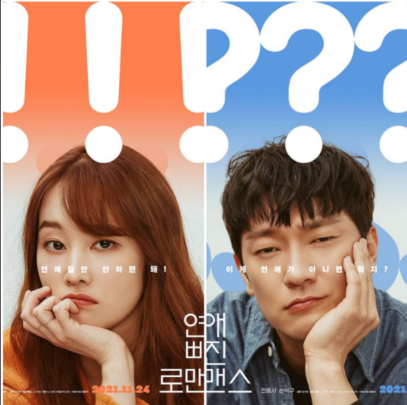 영화 연애 빠진 로맨스 포스터