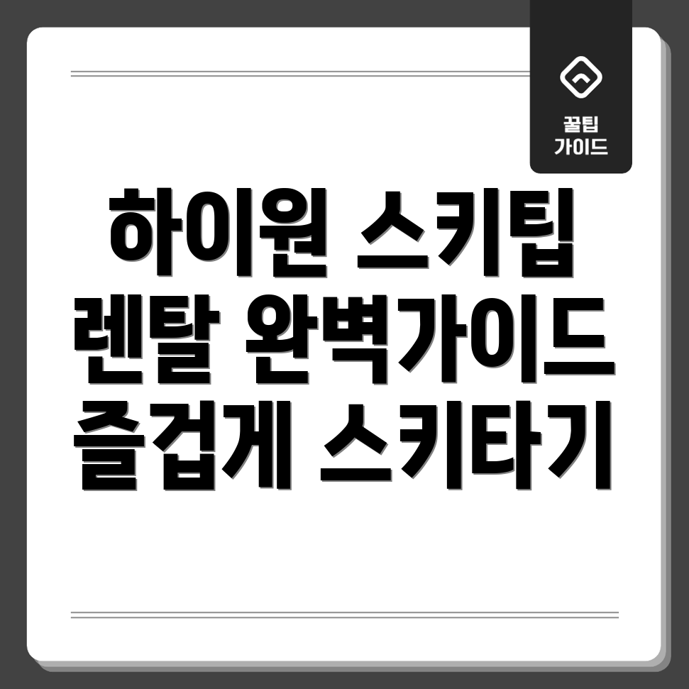 하이원 스키장 렌탈