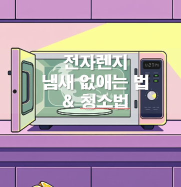 전자렌지 냄새 없애는 법 &amp; 청소법