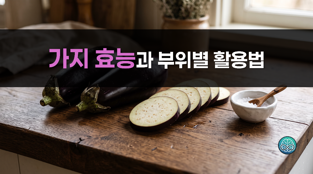 가지&nbsp;효능과&nbsp;부위별&nbsp;활용법&nbsp;-&nbsp;눈&nbsp;건강부터&nbsp;영양&nbsp;만점&nbsp;조리법&nbsp;총정리