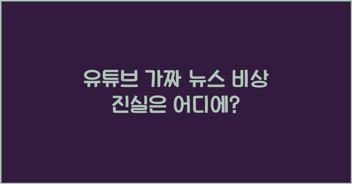 유튜브 가짜 뉴스 비상!