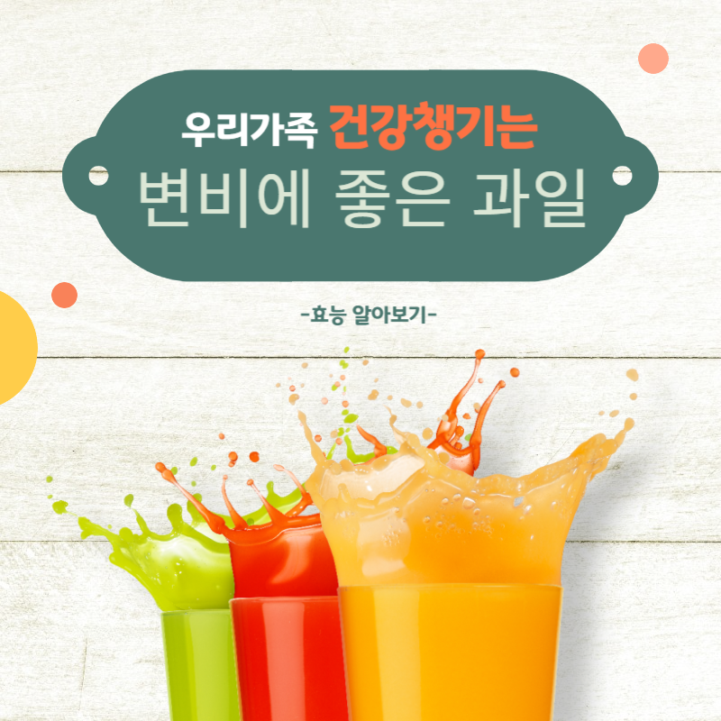 변비에 좋은 과일