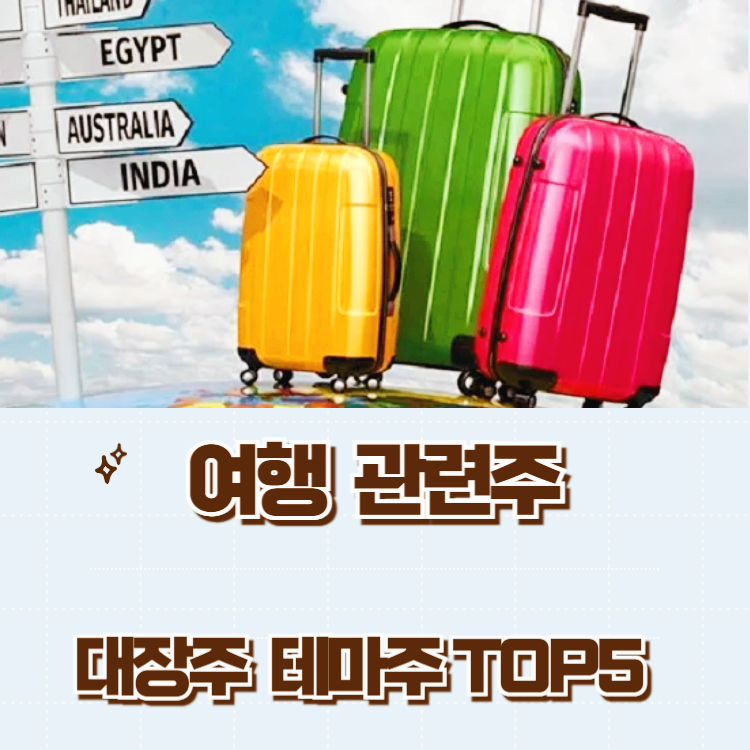 여행 관련주 대장주 테마주 수혜주 TOP5