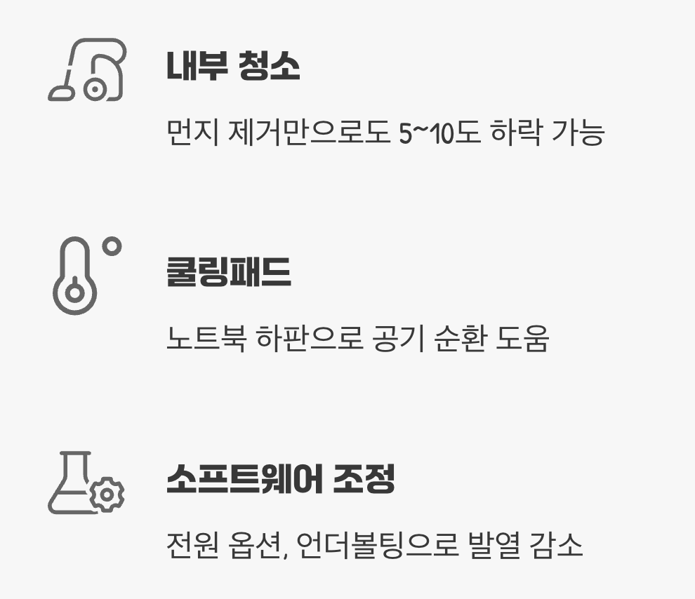 서멀 작업 외에 온도를 낮추는 다른 방법들