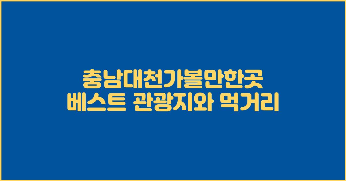 충남대천가볼만한곳