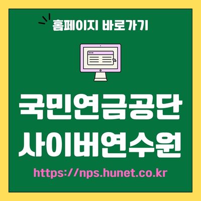 썸네일_국민연금공단 사이버연수원 웹사이트 바로가기 (httpsnps.hunet.co.kr)