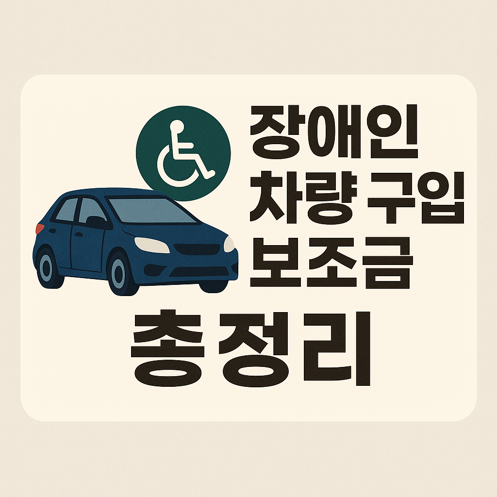 장애인 차량 구입 보조금